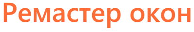 Ремастер Окон
